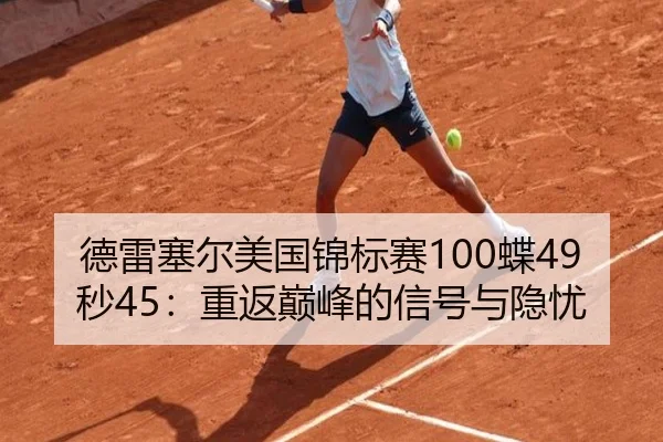 de-lei-sai-er-mei-guo-jin-biao-sai-die-miao-chong-fan-dian-feng-de-xin-hao-yu-yin-you-3-363.jpg