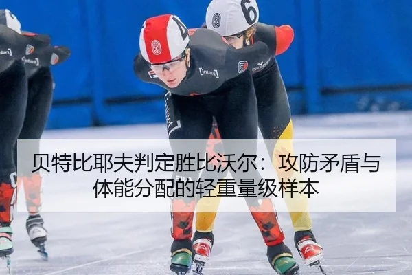 bei-te-bi-ye-fu-pan-ding-sheng-bi-wo-er-gong-fang-mao-dun-yu-ti-neng-fen-pei-de-qing-zhong-liang-ji-yang-ben-2-540.jpg