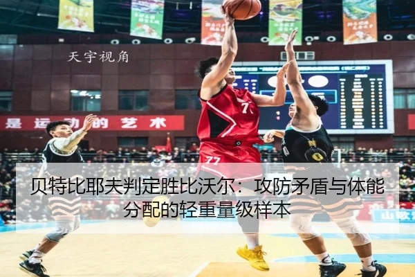 bei-te-bi-ye-fu-pan-ding-sheng-bi-wo-er-gong-fang-mao-dun-yu-ti-neng-fen-pei-de-qing-zhong-liang-ji-yang-ben-3-148.jpg